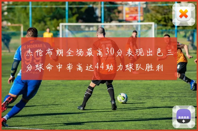 杰伦布朗全场最高30分表现出色三分球命中率高达44助力球队胜利