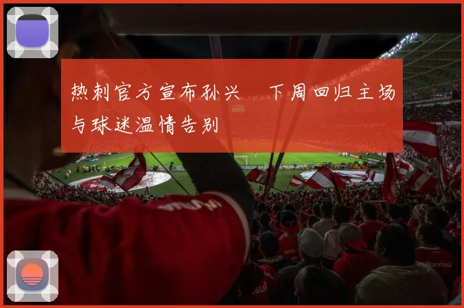 热刺官方宣布孙兴慜下周回归主场与球迷温情告别