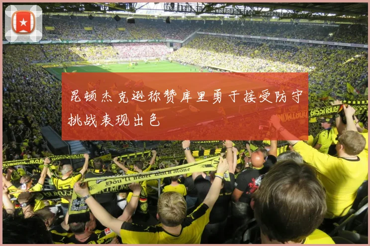 昆顿杰克逊称赞库里勇于接受防守挑战表现出色