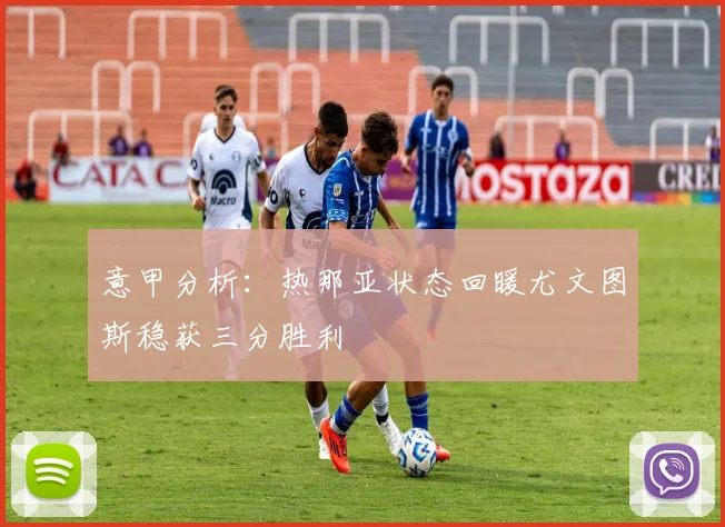 意甲分析：热那亚状态回暖尤文图斯稳获三分胜利