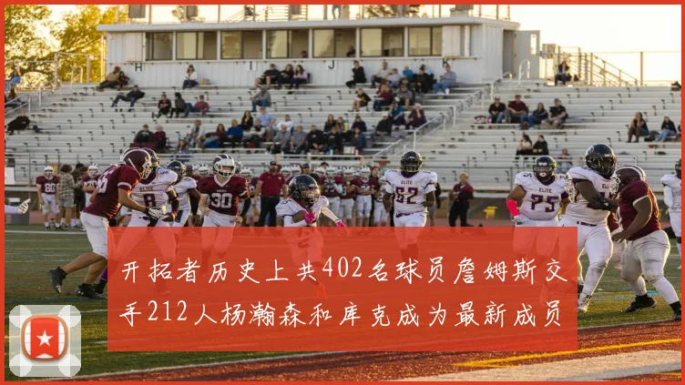 开拓者历史上共402名球员詹姆斯交手212人杨瀚森和库克成为最新成员