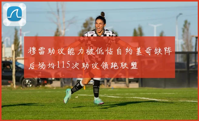 穆雷助攻能力被低估自约基奇缺阵后场均115次助攻领跑联盟