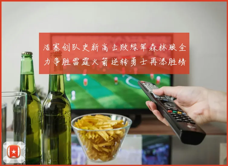活塞创队史新高击败绿军森林狼全力争胜雷霆火箭逆转勇士再添胜绩