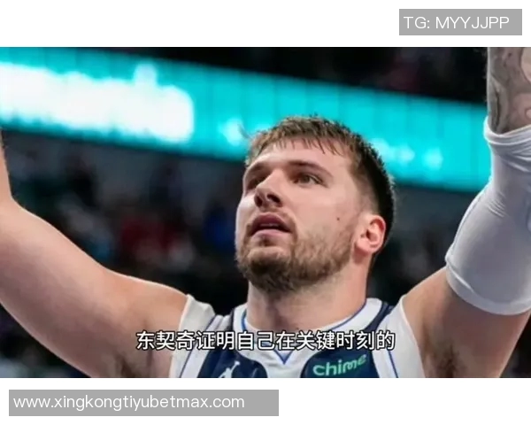 东契奇反思关键时刻表现称裁判判罚未影响比赛结果